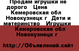 Продам игрушки не дорого › Цена ­ 50-200 - Кемеровская обл., Новокузнецк г. Дети и материнство » Игрушки   . Кемеровская обл.,Новокузнецк г.